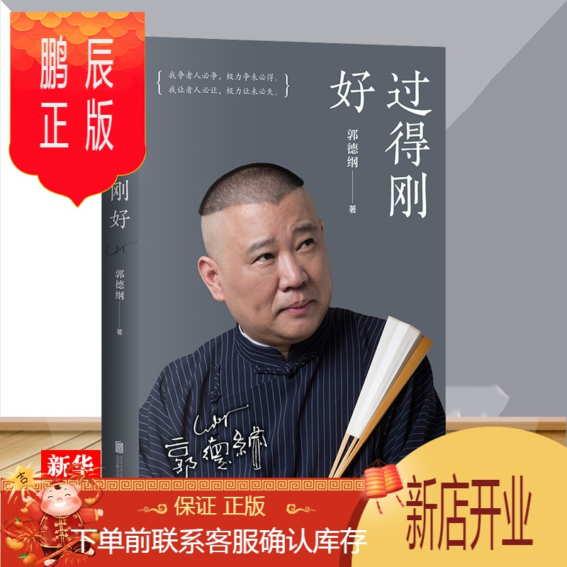 鹏辰正版过的刚好郭德纲著郭德纲笔作品讲述人生四十多年的江湖过往