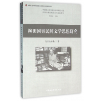 [正版]柳田国男民间文学思想研究/中国社会科学院民俗学研究书系