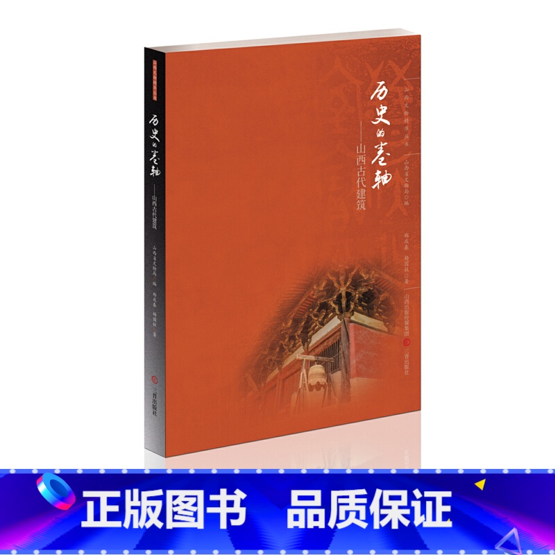 [正版]历史的卷轴——山西古代建筑(郑庆春 杨国柱)