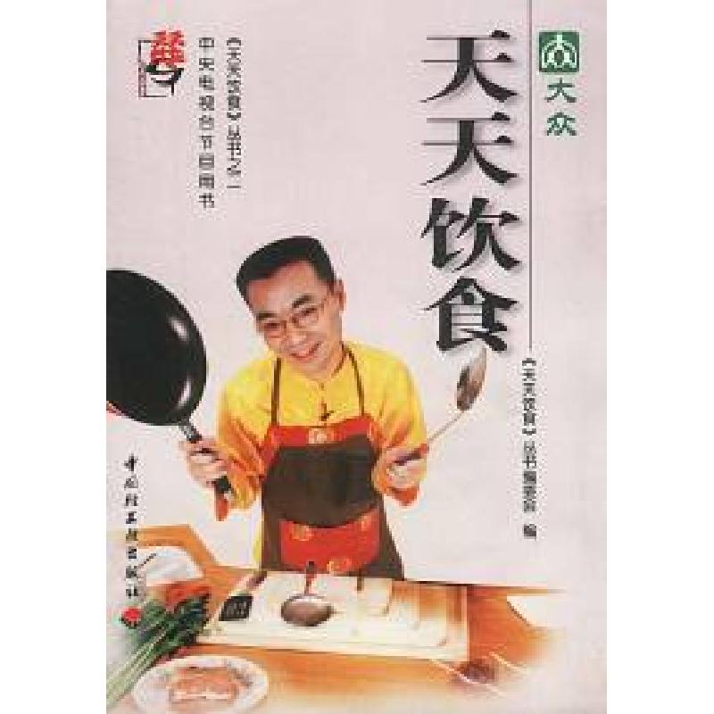 正版新书】天天饮食之二《天天饮食》丛书编委会9787501927746