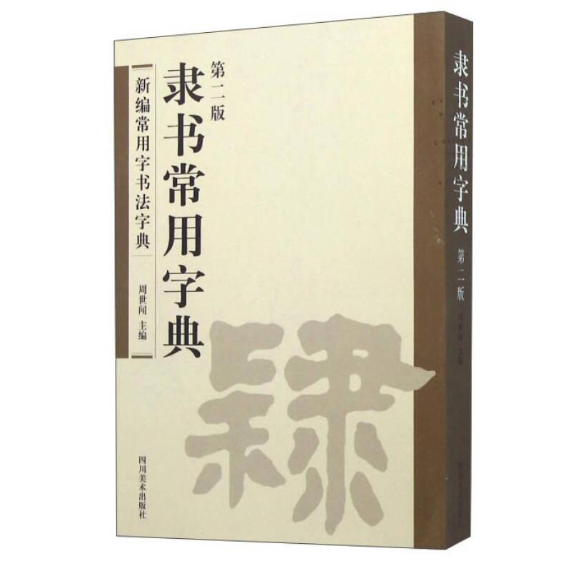 正版新书](23年新书)新编常用字书法字典--隶书常用字典(塑封)周高清大图