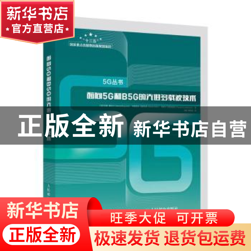 正版 面向5G和B5G的先进多载波技术 [波兰]汉娜·博古卡,[波兰]阿高清大图