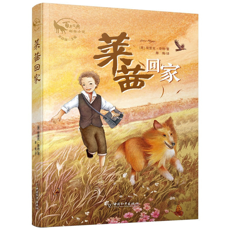 莱西回家 [正版]莱西回家百年经典动物小说经典童话世界儿童文学名著小学生版三年级四年级五年级六年级必读课外阅读书籍彩图老