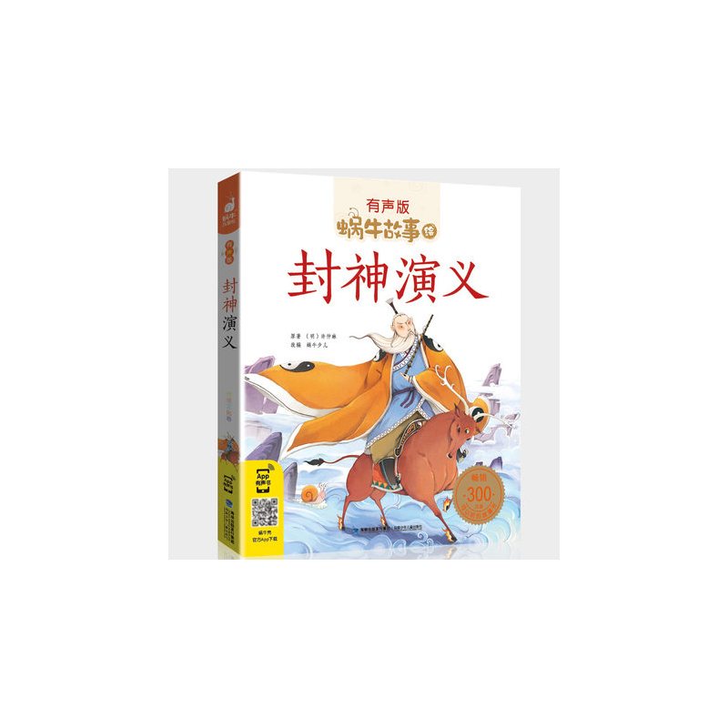 交通工具的故事 [正版]封神演义全集彩色有声注音版小学生一二三年级课外阅读经典书目福建少年儿童出版社幼儿绘本蜗牛小书坊故