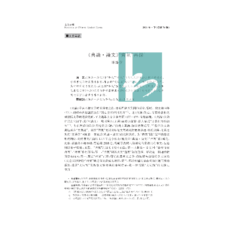 醉染图书古籍研究(总第74辑)9787550635975高清大图