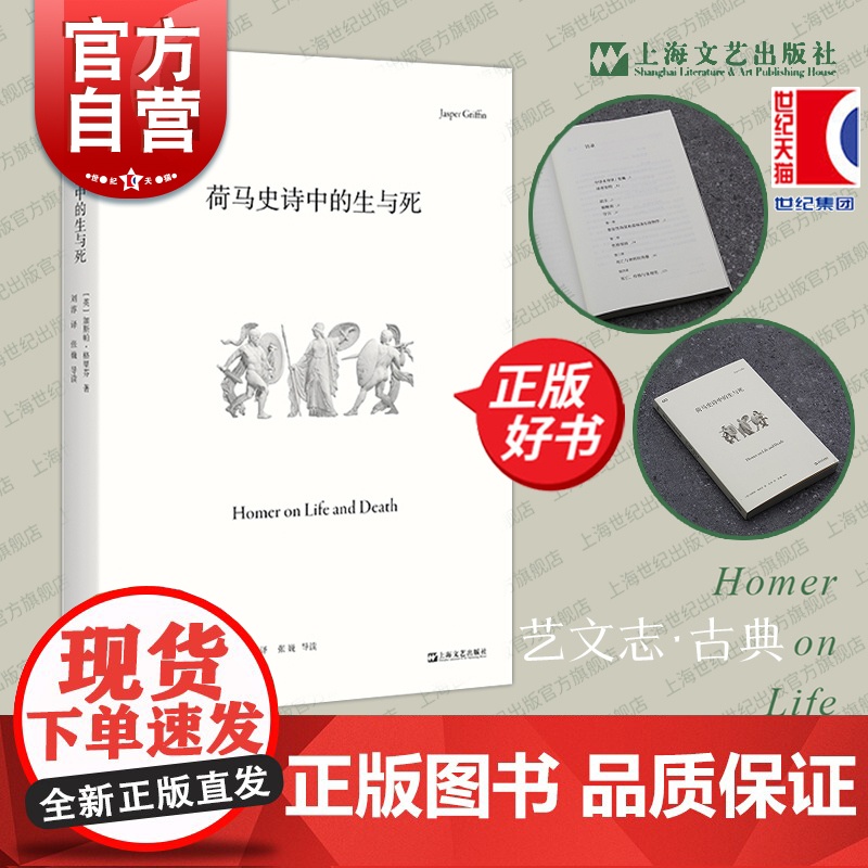 荷马史诗中的生与死 艺文志古典英加斯帕格里芬上海文艺出版社