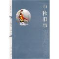 中秋旧事