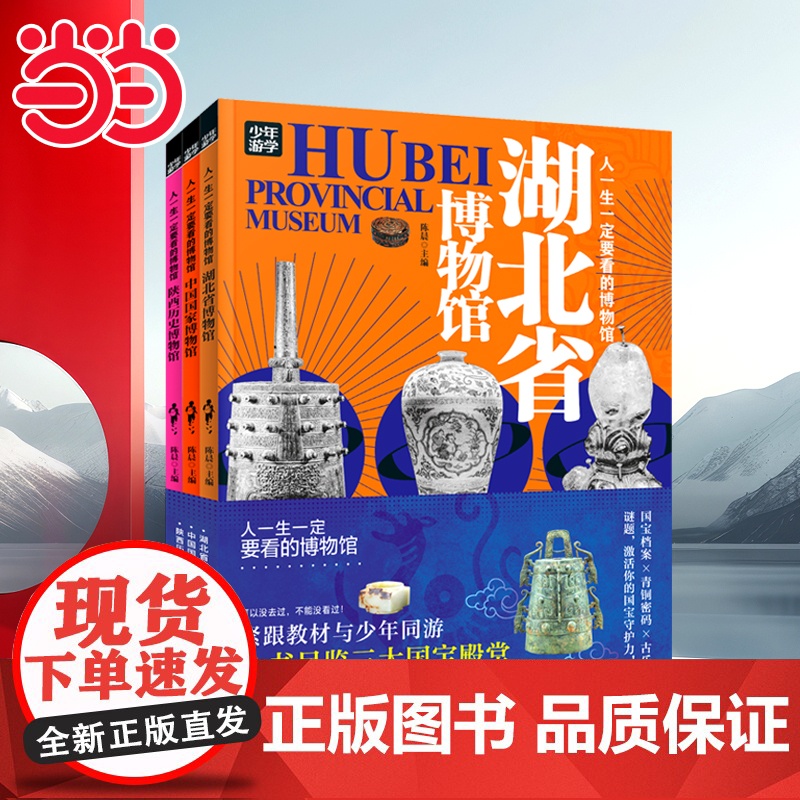 人一生一定要看的博物馆 少年游学看展科普3册 探秘中国国家博物馆、陕西历史博物馆、湖北省博物馆高清大图