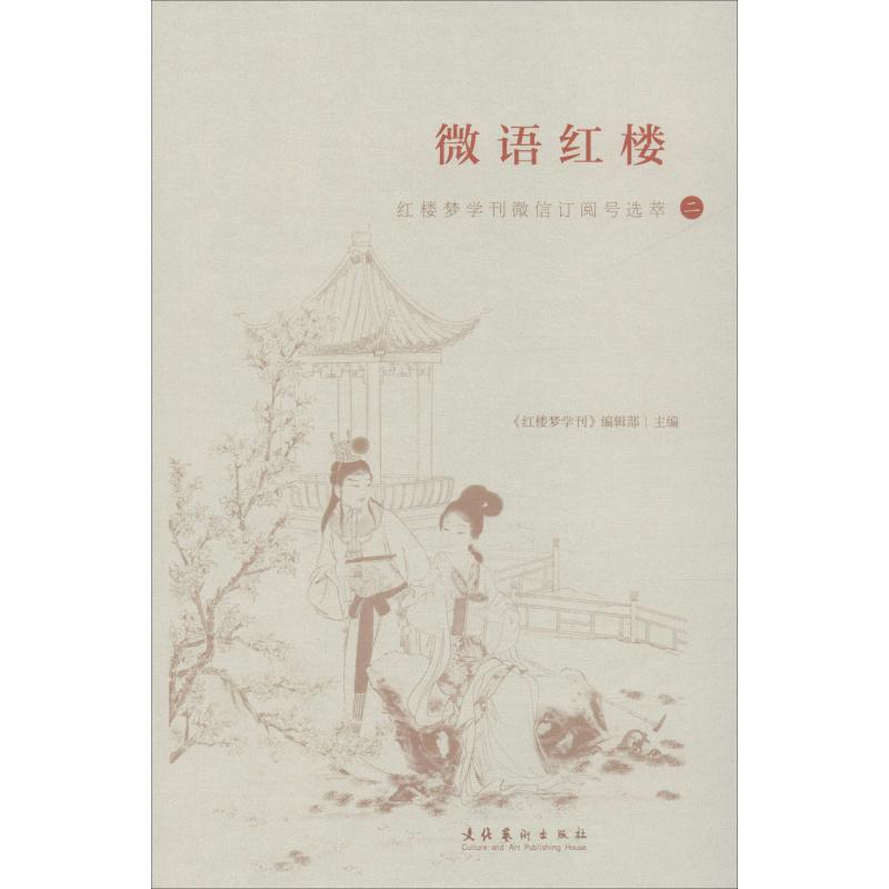 [M]微语红楼 红楼梦学刊微信订阅号选萃 2-9787503965593高清大图