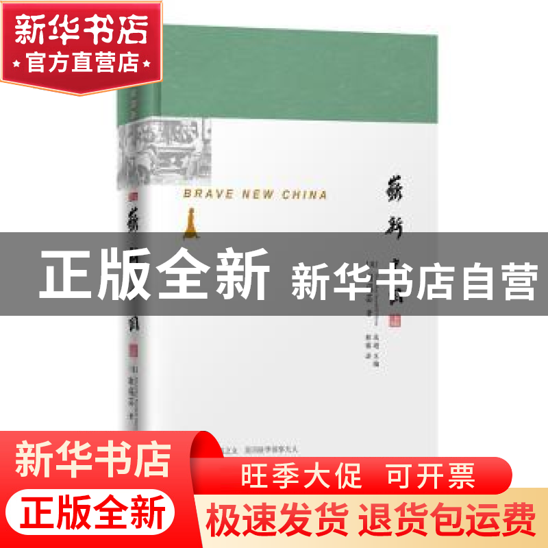 正版 崭新中国 沈迦主编 东方出版社 9787520702911 书籍高清大图