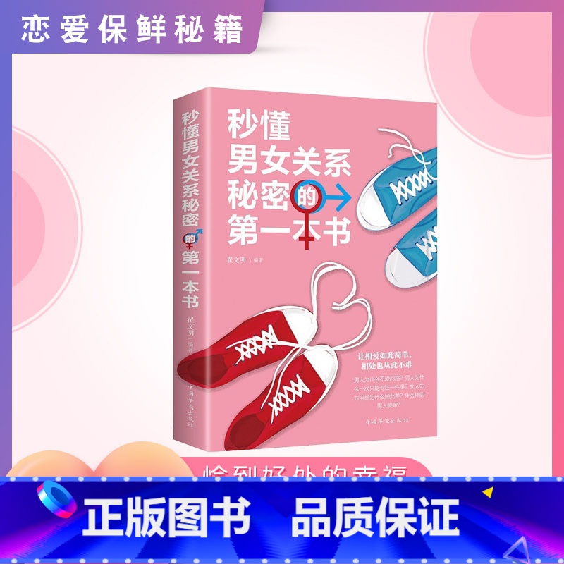 秒懂男女关系秘密的第一本书 【正版】单册秒懂男女关系秘密的第一本书恋爱婚姻两性关系
