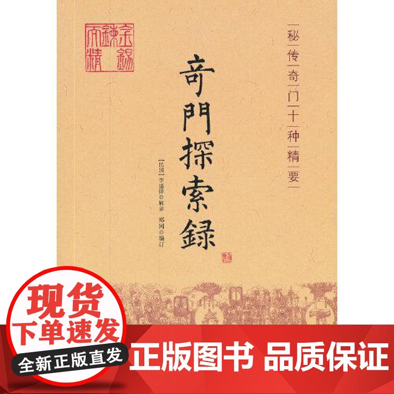 奇门探索录 华龄出版社高清大图
