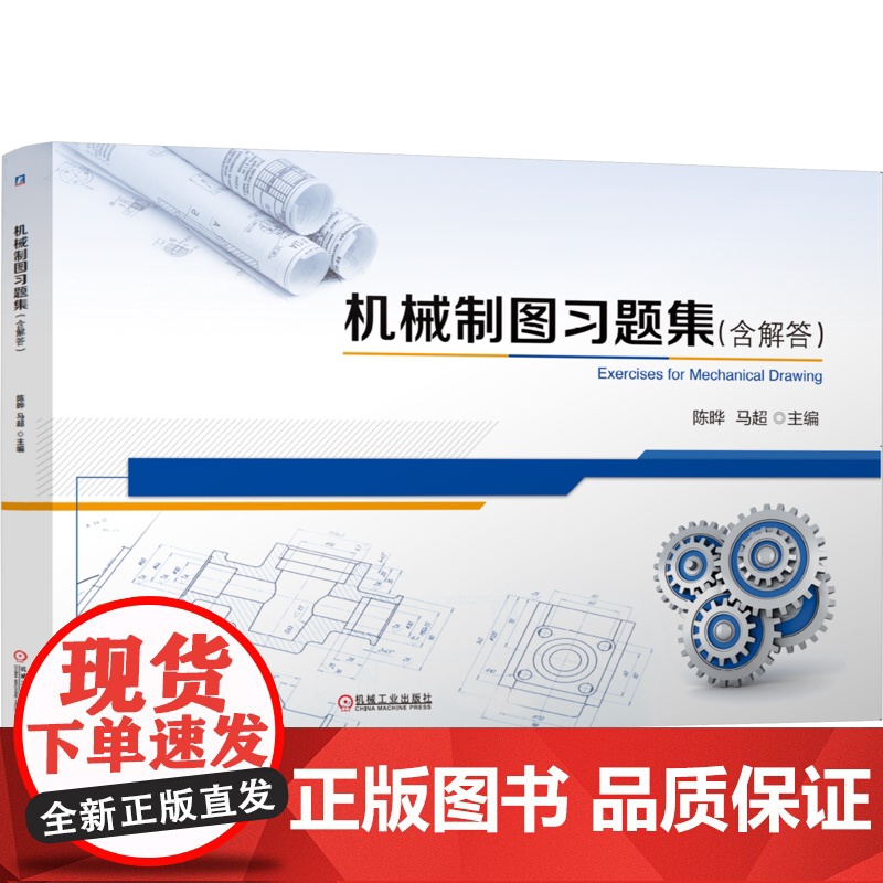 正版 高等教育机械专业融媒体新型态教材《机械制图习题集(含解答)》 陈晔 马超 9787111778134 机械工业高清大图