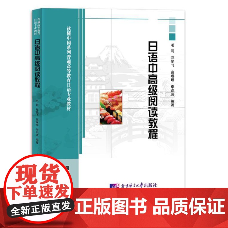 日语中高级阅读教程 9787561965580 北京语言大学出版社 毛莉,郑艳飞,高琳琳,李尚波 2024-05高清大图