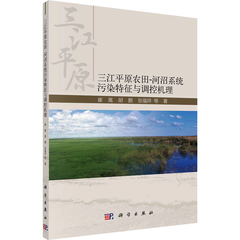 [M]三江平原农田-河沼系统污染特征与调控机理-9787030732125高清大图