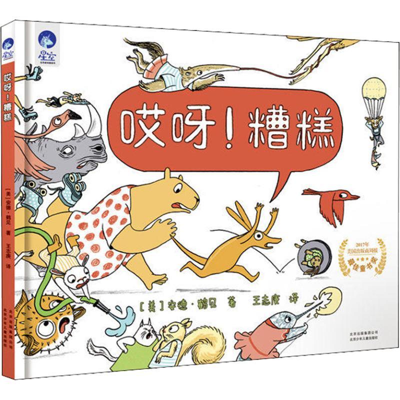 哎呀!糟糕 (美)安德·鹤见(Andrea Tsurumi) 著 王志庚 译 少儿 文轩网