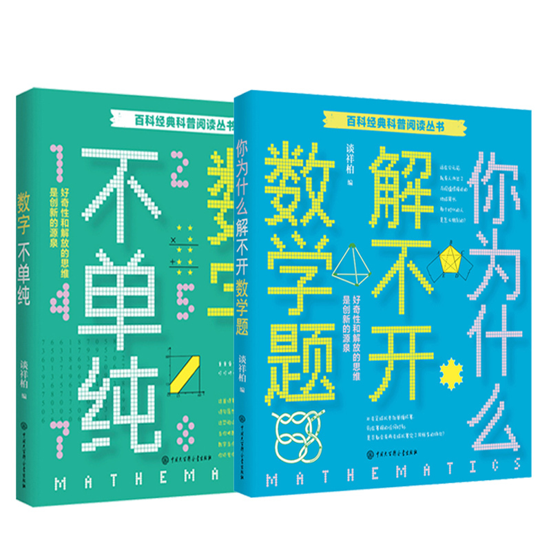 写给孩子的数学之美 [正版]你为什么解不开数学题谈祥柏五年级/百科经典科普阅读丛书十万个为什么6-8-10岁三四五六年级