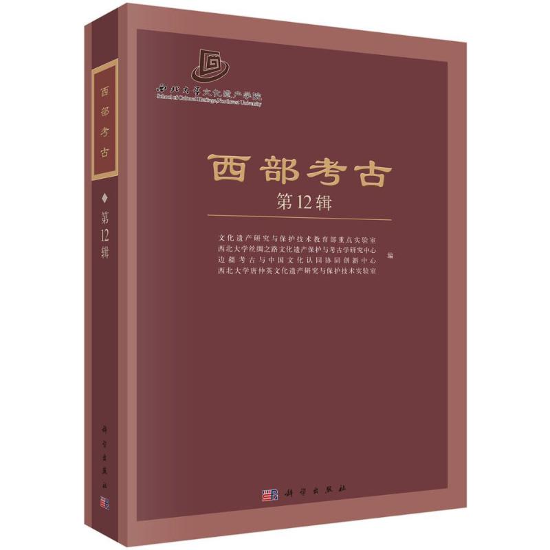 [正版]西部考古 第12辑 历史类知识读物图书 书籍高清大图
