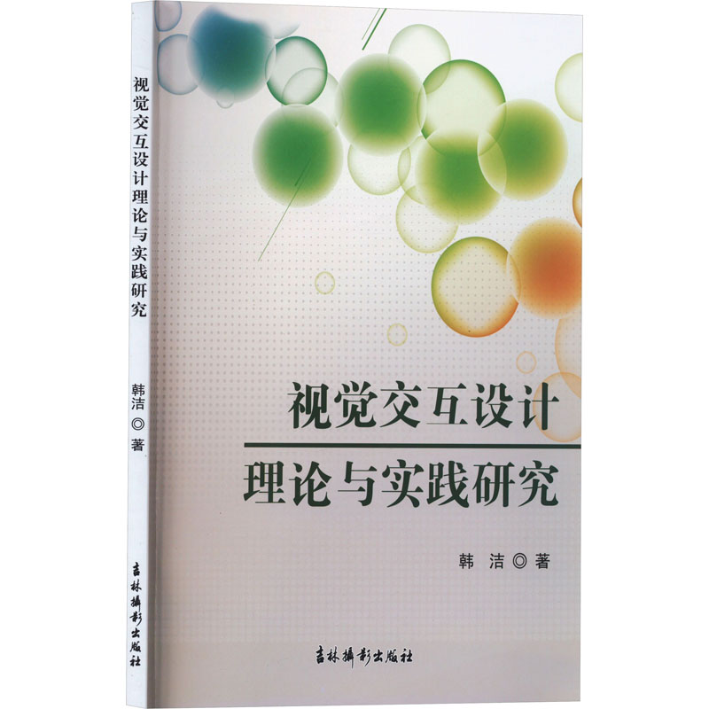 醉染图书视觉交互设计理论与实践研究9787549855858高清大图