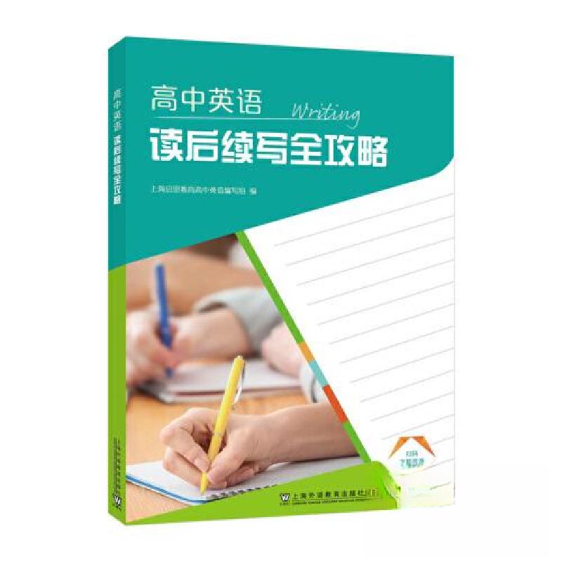正版新书]高中英语读后续写全攻略上海启思教育高中英语编写组97高清大图