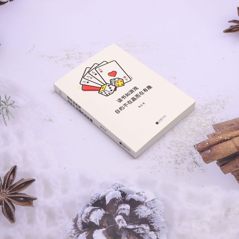 读书如游戏目的不在赢而在有趣 [正版]读书如游戏目的不在赢而在有趣高清大图