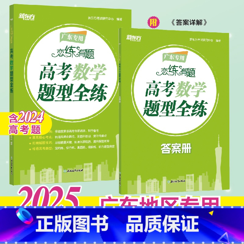 2025恋练有题 高考化学题型全练 [正版]新东方 2025恋练有题 高考化学数学英语题型全练 高考语文高分作文 广东专
