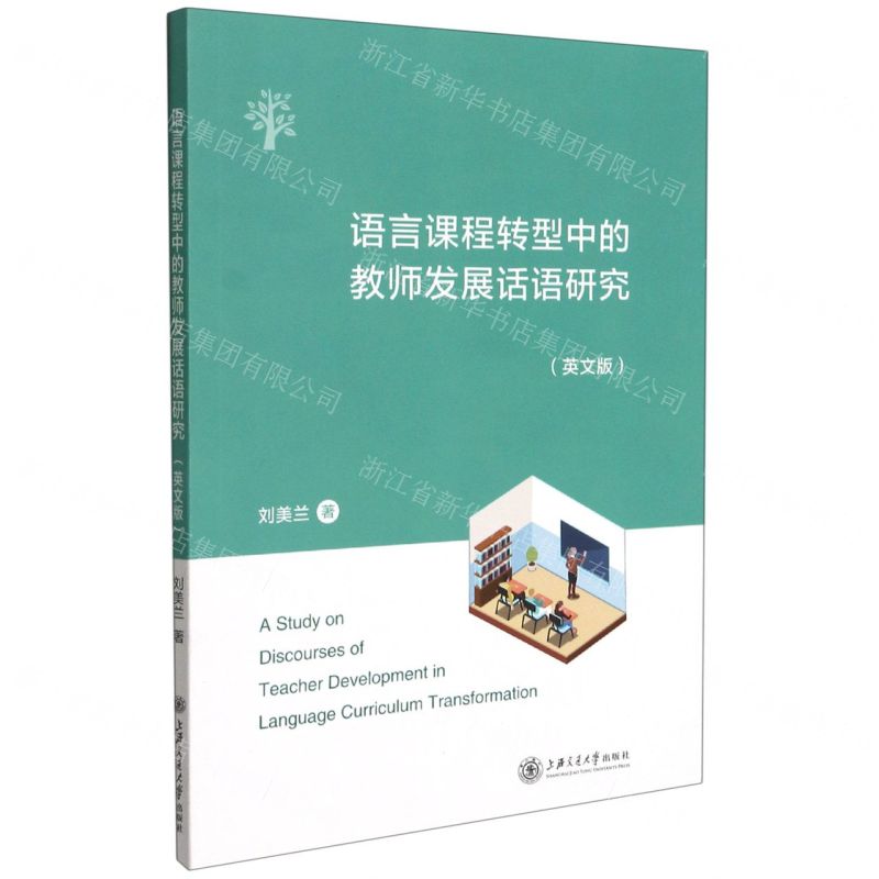 【N】语言课程转型中的教师发展话语研究(英文版)-9787313247438