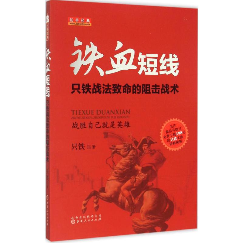 醉染图书铁血短线9787203090397