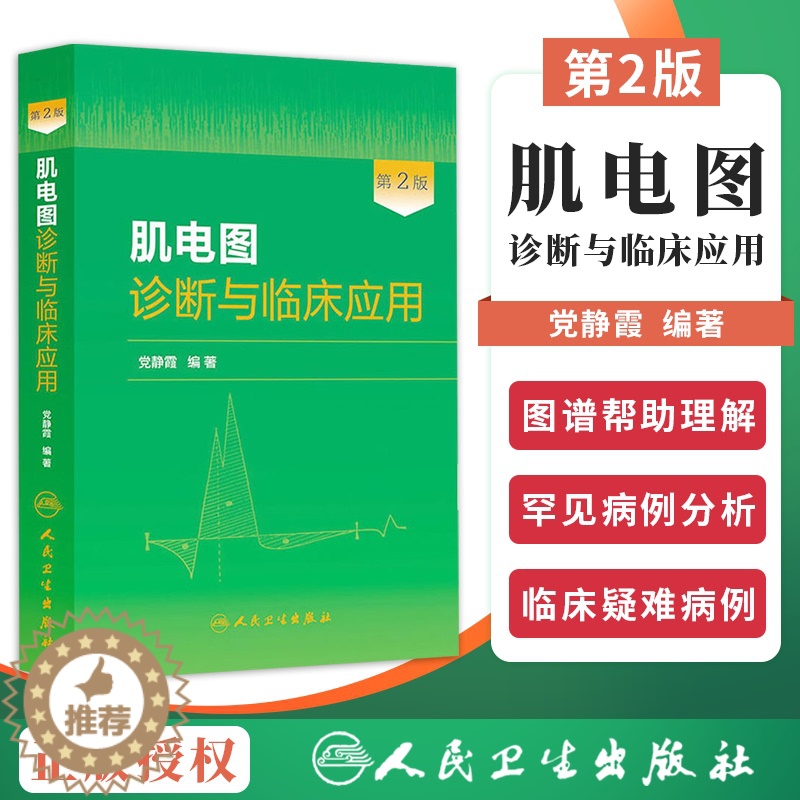 【醉染正版】正版 肌电图诊断与临床应用第2版二版 党静霞 肌电图案例教程图谱 基础医学参考工具书籍 人民卫生出版社978