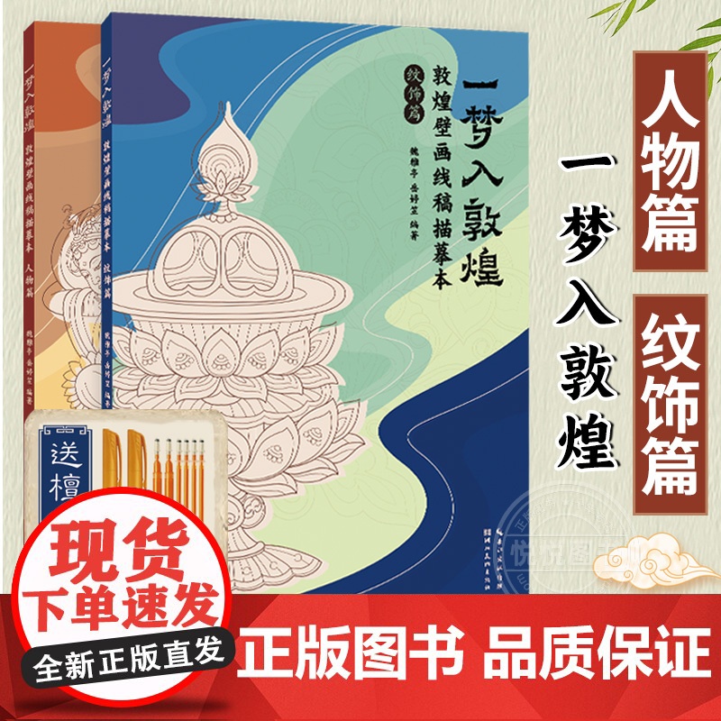 2册任选【赠描金笔】一梦入敦煌 敦煌壁画线稿描摹本 人物篇纹饰篇临摹画册 学生成人零基础绘画技法教程 解压描红涂色书艺术