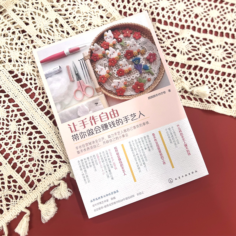 [正版]让手作自由 带你做会赚钱的手艺人 手作手工创业知识指南 羊毛毡创意设计制作 羊毛毡作品创业 手作达人羊毛毡创业高清大图
