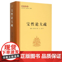 【正版书籍】宝性论大【