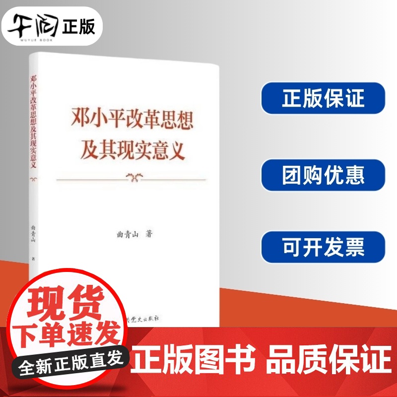 午阅正版 2024新书 邓小平改革思想及其现实意义 曲青山 著 中共党史出版社 9787509865866