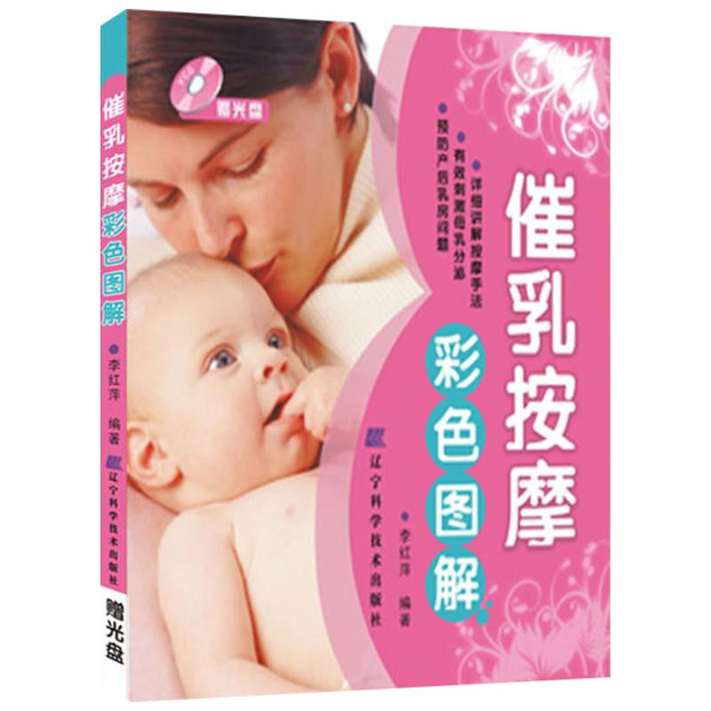 [M]催乳按摩彩色图解(赠光盘)-9787538158748
