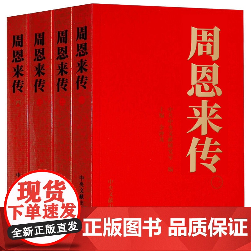 [央视网]周恩来传 中共中央党史和文献研究院 中央文献出版社 9787507324679高清大图