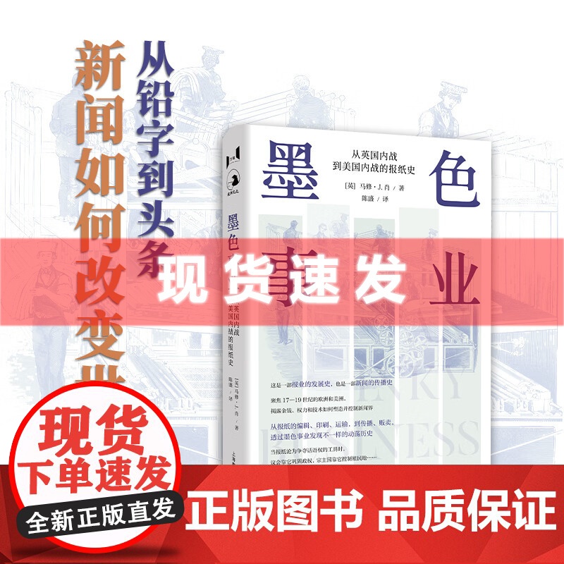 书 墨色事业:从英国内战到美国内战的报纸史 从铅字到头条,新闻如何改变世界 上海教育出版社