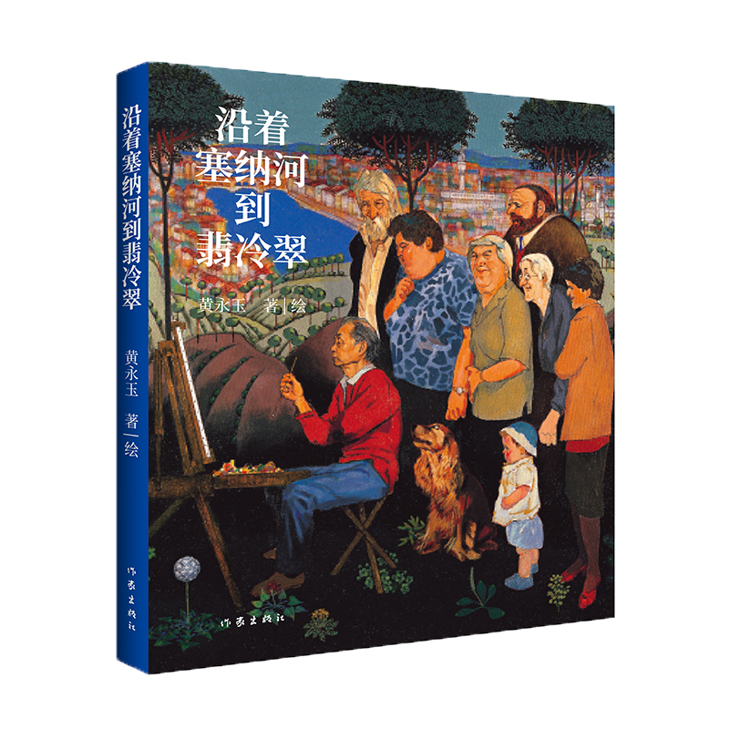 [醉染正版](正版)中国当代散文集:沿着塞纳河到翡冷翠(彩图版) 黄永玉作家9787521216516高清大图