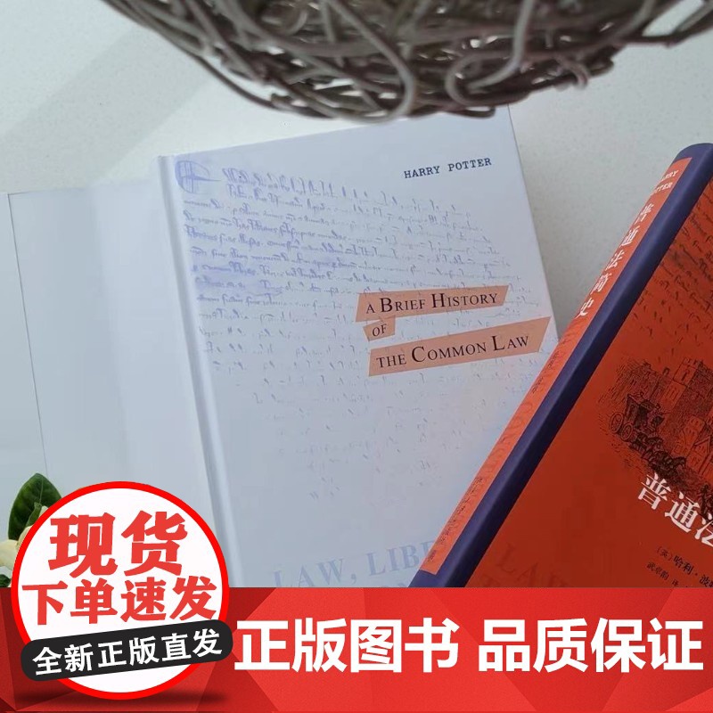 正版 正版 普通法简史 哈利·波特 著 北京大学出版社 9787301328453高清大图