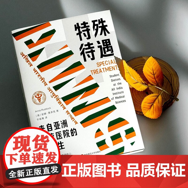 特殊待遇 来自亚洲一流医院的医学生 安娜·鲁多克 著 展示医学教育中的隐性课程 揭示尖医学教育的真实面貌和挑战 社会科学高清大图
