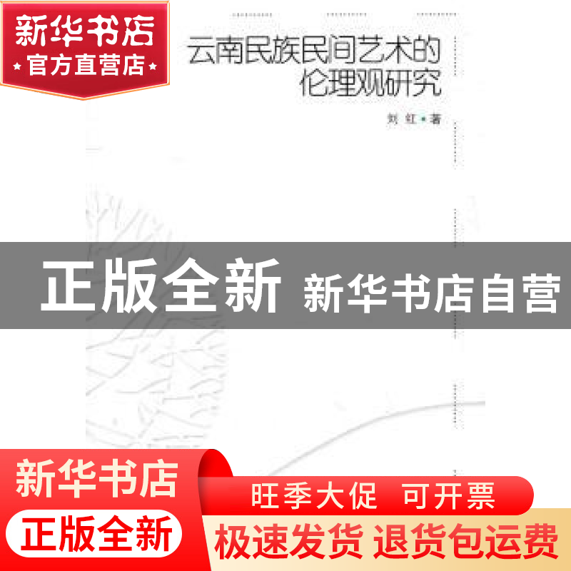 正版 云南民族民间艺术的伦理观研究 刘红 中国社会科学出版社 97高清大图