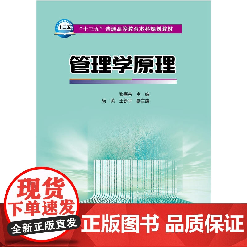 “十三五”普通高等教育本科规划教材 管理学原理高清大图