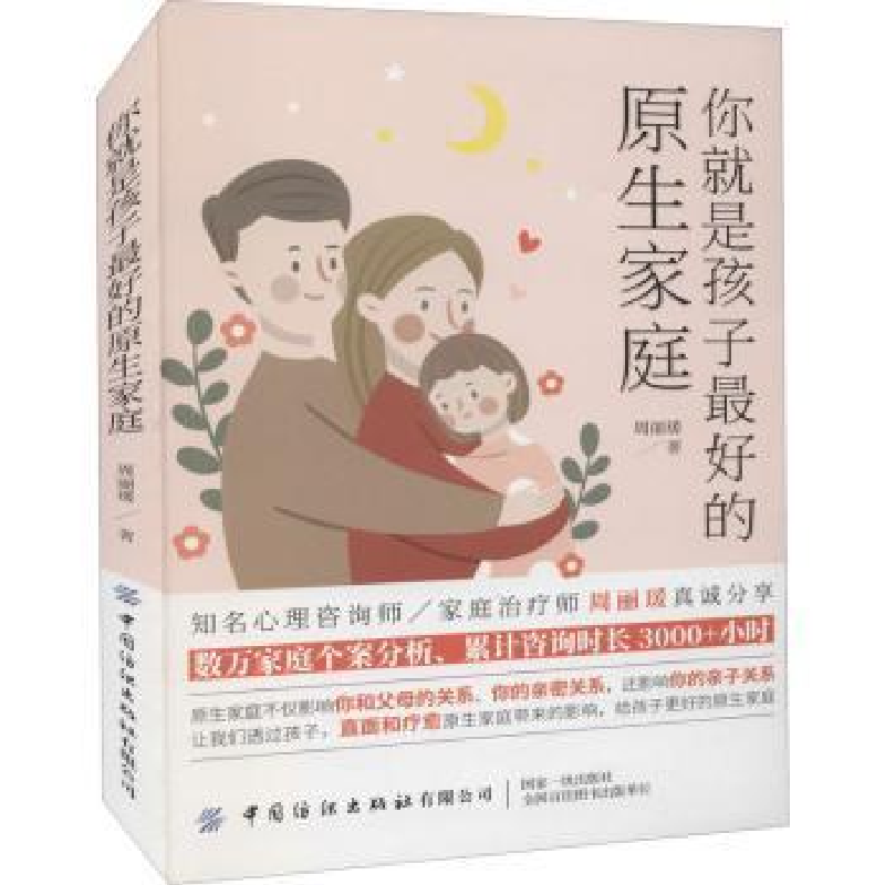 诺森你就是孩子的原生家庭周丽瑗9787518088294中国纺织出版社