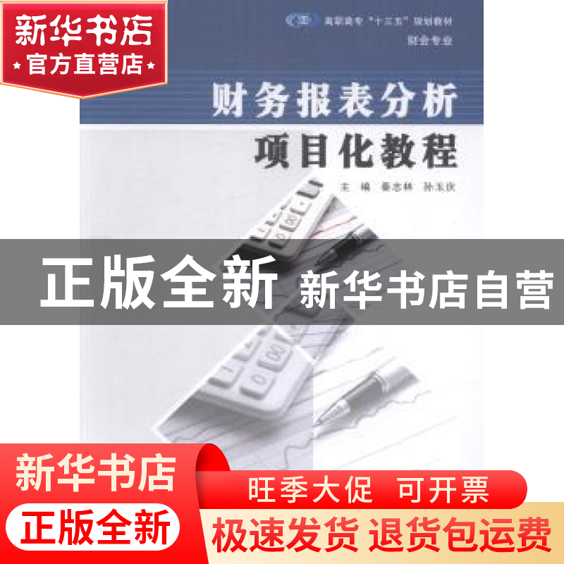 正版 财务报表分析项目化教程 秦志林,孙玉庆主编 南京大学出版高清大图