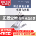 财务报表分析项目化教程
