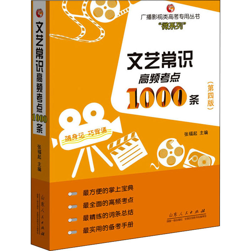 [M]文艺常识高频考点1000条(第4版)-9787209122016