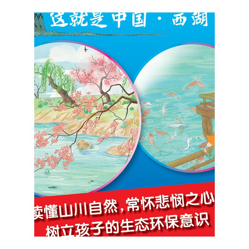 [醉染正版]这就是中国西湖 少儿童孩子历史百科绘本科普类书籍课外书漫画书儿童绘本故事书我们的历史读物高清大图