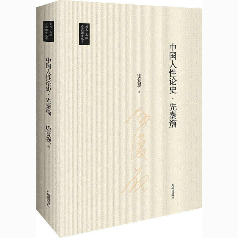 醉染图书中国人论史·先秦篇9787510888656高清大图