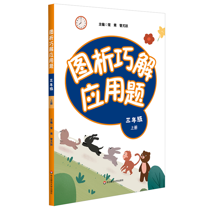 [醉染正版]全新图析巧解应用题 三年级 上册 数学 考试类 课外辅导精品 基础讲练 综合训练 专题拓展 华东师范大
