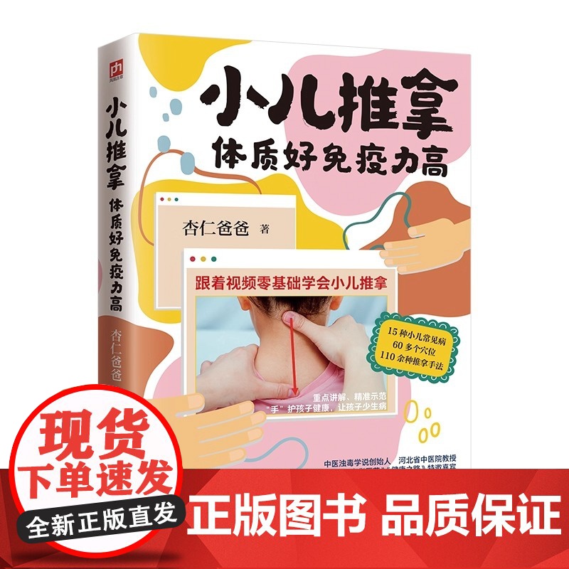 小儿推拿 体质好免疫力高:积食 发热 感冒 脾胃不好15种常见症状用100种小儿推拿方法·(视频讲解版)江苏凤凰科学技术高清大图