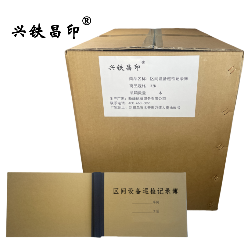 兴铁昌印 区间设备巡检记录簿 32K 本高清大图